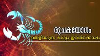 രുചകയോഗത്തില്‍ അടിമുടി ജീവിതം മാറും: തിങ്കളാഴ്ച പുലരുന്നത് തന്നെ ഇവരുടെ ഭാഗ്യത്തോടെ 