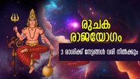 രുചകയോഗമാണ് കാത്തിരിക്കുന്നത്: അതും ചൊവ്വയുടെ അനുഗ്രഹത്തിലൂടെ, 3 രാശിക്ക് വിധി തോല്‍ക്കും ഭാഗ്യം