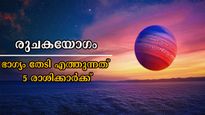 ഡിസംബര്‍ ആദ്യ വാരം ഭാഗ്യക്കൊടുമുടി കയറുന്നവര്‍: വര്‍ഷാവസാനം വരെ രുചകയോഗത്തില്‍ ആറാടുന്ന രാശിക്കാര്‍