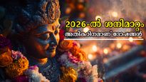 2026-ല്‍ ശനി വട്ടം കറക്കും 3 രാശിക്കാര്‍, ക്ഷമയുടെ നെല്ലിപ്പലക കാണും, ഒന്നൊഴിയാതെ ദോഷങ്ങള്‍