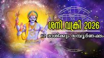 പുതുവര്‍ഷത്തില്‍ ശനി വക്രഗതിയില്‍: ഈ സഞ്ചാരം വട്ടം കറക്കുമോ? അറിയാം 12 രാശിക്കും സമ്പൂര്‍ണഫലം