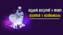 വര്‍ഷാവസാനത്തില്‍ ശുക്രന്റെ മാറ്റം 4 തവണ: 5 രാശിക്ക് വര്‍ഷം മുഴുവന്‍ നില്‍ക്കും സര്‍വ്വസൗഭാഗ്യം
