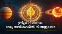 ത്രിഗ്രഹി യോഗത്തില്‍ നേടുന്നവര്‍: നവംബര്‍ 28 ഭാഗ്യ ദിനമായി മാറുന്നവര്‍