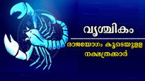 വൃശ്ചികത്തില്‍ തെളിയും രാജയോഗം: ഒരിക്കലും അവസാനിക്കാത്ത ഭാഗ്യത്തിന് തുടക്കമിടും നാളുകാര്‍