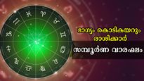 നവംബര്‍ രണ്ടാം ആഴ്ചയില്‍ വാരഫലം, വരുന്ന 7 ദിനങ്ങള്‍ 7 വര്‍ഷത്തെ ഫലം നല്‍കും: ഭാഗ്യക്കൊടുമുടിയേറും രാശി