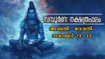 27 നാളിനും കൃത്യം സമ്പൂര്‍ണം ഫലം: അണുവിട ചലിക്കാതെ ഭാഗ്യനിര്‍ഭാഗ്യങ്ങള്‍ ഇപ്രകാരം: ആഴ്ചഫലം അറിയാം