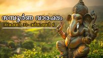 വര്‍ഷാവസാനത്തിലെ ആദ്യ ആഴ്ച: അറിയാം 12 രാശിക്കും സമ്പൂര്‍ണഫലം എപ്രകാരമെന്ന്