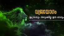 വജ്രയോഗം രേവതി നക്ഷത്രത്തില്‍: 5 രാശിക്കാരുടെ വജ്രായുധം, വിരല്‍ത്തുമ്പില്‍ പോലും ഭാഗ്യം 