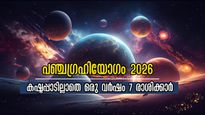 വരും വര്‍ഷത്തെ ഭാഗ്യം തലയിലെഴുതും പഞ്ചഗ്രഹി യോഗം: 7 രാശിയില്‍ 5 ഗ്രഹങ്ങള്‍ അനുഗ്രഹഭാവത്തില്‍