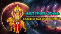 ബുധന്‍ വരുന്ന 17 ദിവസവും സര്‍വ്വവും അടക്കി വാഴും: നേട്ടങ്ങളുടെ നെറുകയില്‍ മൂന്നേ മൂന്ന് രാശിക്കാര്‍