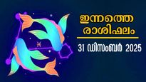 Rashiphalam; 2025-ലെ അവസാന പുലരി, ഇന്നൊരു ദിവസത്തില്‍ ജീവിതം മാറുന്നവര്‍: സമ്പൂര്‍ണ ഫലം 12 രാശിക്കും