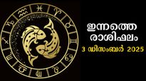 Rashiphalam: ഇന്ന് ഡിസംബര്‍ 3, ഈ ദിനം വേഗം അവസാനിച്ചെങ്കില്‍ എന്ന് ആഗ്രഹിക്കും, 12 രാശിക്കും ഫലങ്ങളിങ്ങനെ