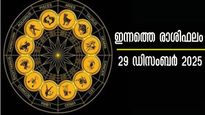 Rashiphalam: കരിയറും ധനവും ജോലിയും സുരക്ഷിതമാക്കും തിങ്കള്‍: പുതുവര്‍ഷത്തിന് മുന്നോടിയായി ചില സൂചനകള്‍