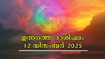 Rashiphalam: തെളിയാത്ത ഭാഗ്യം ഇന്ന് തെളിയും, ഗുണാനുഭവങ്ങളുടെ നടുവില്‍ ഈ രാശിക്കാര്‍