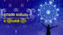 Rashiphalam: കൈ തൊട്ടതെല്ലാം പൊന്നാവുന്ന ഡിസംബറിലെ ഒരേ ദിനം: ഇന്നത്തെ രാശിഫലത്തില്‍ അടിമുടി ഭാഗ്യം 
