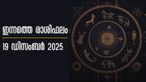 Rashiphalam: കഷ്ടപ്പാട് പടി കയറിയെത്തും, ഇന്ന് ശ്രദ്ധിക്കേണ്ട രാശിക്കാരില്‍ നിങ്ങളുണ്ടോ? ഇന്നത്തെ  ഫലം
