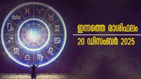 Rashiphalam: ആഴ്ചയവസാനത്തില്‍ നിങ്ങളെ തേടി എത്തുന്നത് ഇതെല്ലാം: സമ്പൂര്‍ണ രാശിഫലം
