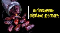 ഈന്തപ്പഴം സ്ത്രീകള്‍ കഴിക്കണം ദിനവും ആരോഗ്യ കാരണം ഇതെല്ലാമാണ്