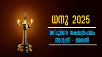 ധനു 2025: അശ്വതി - രേവതി സമ്പൂര്‍ണ നക്ഷത്രഫലം , കൃത്യം, സമഗ്രം നാള്‍ഫലം