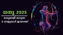 ധനു മാസത്തില്‍ 10 പോയാല്‍ 100 കിട്ടും ഈ നക്ഷത്രക്കാര്‍ക്ക്: കാല്‍വിരല്‍ മുതല്‍ തല വരെ അടിമുടി ഭാഗ്യം