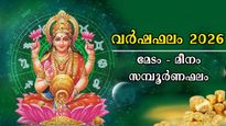 വര്‍ഷഫലം 2026: സമ്പത്ത് വരുന്ന വഴി അത്ഭുതപ്പെടുത്തും, ഒരു വര്‍ഷത്തെ സമ്പൂര്‍ണസാമ്പത്തികഫലം 12 രാശിക്കാര്‍ക്കും
