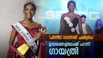 'നേടാനുണ്ട് ഇനിയുമേറെ, സ്വപ്‌ന നിമിഷം സ്വന്തമാക്കി ഗായത്രി ' മിസ് സൗത്ത് ഇന്ത്യ ഫാഷന്‍ ഐക്കണ്‍ 2025'