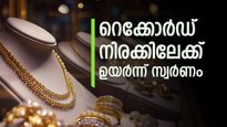 കീശ കീറുമോ? സ്വർണ വില 'റോക്കറ്റിലും വേഗത്തിൽ'; ഇന്ന് എക്കാലത്തെയും ഉയർന്ന നിരക്കിലെത്തി | Kerala Gold Rate Reaches All-Time High Today: Pavan Price Jumps by Rs 600 on December 15