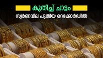 Gold Prices Surge in India — 24K Jumps ₹43,700 in 2 Days, Check Latest 22K & 18K Rates | കൂടുതൽ കരുത്തുമായി സ്വർണം, പവന്‍റെ വില പുതിയ റെക്കോർഡിൽ, ഇത്തിരി പൊന്ന് ഇനി സ്വപ്നം മാത്രം
