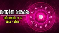 സമ്പൂര്‍ണ വാരഫലം: മേടം - മീനം വരെ, കാത്തിരുന്നതെല്ലാം കൈയ്യിലെത്തുന്ന ഭാഗ്യ ദിനങ്ങള്‍