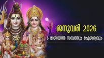 ജനുവരി 1, 2026 മുതല്‍ ശുക്രനുദിക്കുന്നവര്‍, ധനവും ജോലിയും ദാമ്പത്യവും എല്ലാം ഒന്നിനൊന്ന് മെച്ചം  ഈ രാശിക്ക്‌
