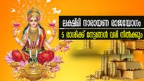ലക്ഷ്മി നാരായണ രാജയോഗം 2026: 5 രാശിയില്‍ ധനവും സമ്പത്തും സൗഭാഗ്യവും ഒന്നിനൊന്നായി വരി നില്‍ക്കും