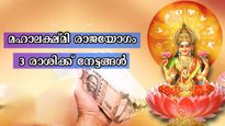 മഹാലക്ഷ്മി രാജയോഗം: നെല്ലിട മാറാതെ ഭാഗ്യം കൂടെയുള്ളവര്‍, 3 രാശിക്ക് ബഹുകേമം വര്‍ഷാവസാനം