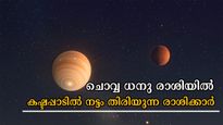 ഡിസംബര്‍ 7 നിര്‍ണായകം: 5 രാശിക്കാരെ കാത്തിരിക്കുന്നത് ഇതുവരെയില്ലാത്ത ദോഷങ്ങള്‍, കരുതിയിരിക്കണം