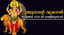 പുതുവര്‍ഷത്തില്‍ ബുധന്‍ വക്രഗതിയില്‍: ഈ സഞ്ചാരം കോടിക്കണക്കിന് നേട്ടം നല്‍കും രാശിക്കാര്‍