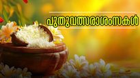 പുതുവര്‍ഷത്തില്‍ പ്രിയപ്പെട്ടവരെ ചേര്‍ത്ത് പിടിക്കാം: നേരാം ആശംസകളും സന്ദേശങ്ങളും