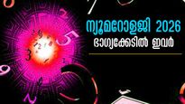 പുതുവര്‍ഷത്തില്‍ ഈ തീയ്യതികള്‍ അശുഭകരം: ശ്രദ്ധിക്കേണ്ടവര്‍ ഇവരാണ്