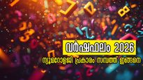 പുതുവര്‍ഷത്തില്‍ ഭയം വേണ്ട: സമ്പത്ത് കുമിയും, പണം കൈയ്യില്‍ നില്‍ക്കും സംഖ്യാശാസ്ത്രപ്രകാരം ഇവരില്‍