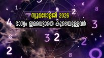 പുതുവര്‍ഷത്തില്‍ ഭാഗ്യത്തേരേറുന്നവര്‍: ജന്മസംഖ്യയില്‍ ഭാഗ്യം ഇപ്രകാരം, നിങ്ങളുടേതോ?