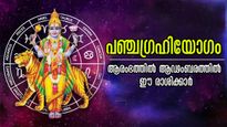 പഞ്ചഗ്രഹിയോഗം: ആഢംബരത്തിലാറാടും ഇവര്‍, പുതുവര്‍ഷം ഈ രാശിക്കാര്‍ക്ക്: ഒരുമിക്കുന്നത് അഞ്ച് ഗ്രഹങ്ങള്‍