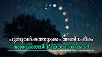പുതുവര്‍ഷത്തിലെ ആദ്യ ദിനം: ഭാഗ്യത്തോട് ഭാഗ്യം വരി നില്‍ക്കും, കാരണം ഈ ഗ്രഹങ്ങളുടെ വക്രഗതി