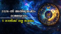 2026-ല്‍ ഒട്ടനവധി രാജയോഗങ്ങള്‍: തലയിലെഴുത്ത് വരെ തിരുത്തിക്കുറിക്കും, നേട്ടങ്ങളുടെ കൊടുമുടിയില്‍ ഈ രാശിക്കാര്‍