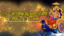 ശനി 2026-ല്‍ സമ്പത്ത് വാരിക്കോരി നല്‍കും ഒരേ ഒരു രാശി; പക്ഷേ മറുപുറം അത്ര നിസ്സാരമല്ല