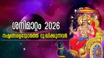ശനിമാറ്റം 2026: ശത്രു ശക്തനാവും, ദുരിതക്കയത്തില്‍ വീഴും, എന്നാല്‍ ജൂലൈ 27 മുതല്‍ ശനി കനിഞ്ഞനുഗ്രഹിക്കും രാശി 