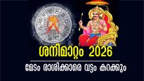 ശനി മാറ്റം 2026: മീനം രാശിയില്‍ സ്ഥിരമായി ശനി, പക്ഷേ 2026-ല്‍ മേടത്തിന് നല്‍കുന്നത് കഷ്ടകാലം