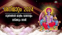 ശനിമാറ്റം 2026-ല്‍ ആദ്യമായി ഉയരങ്ങളിലേക്ക് കൈപിടിച്ച് കയറ്റും രാശി: മണല്‍ത്തരിപോലെ ഭാഗ്യം കുമിയും 