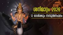 വരുന്നത് ശനി മാറ്റം: 2026-ല്‍ 12 രാശിക്കാരിലും ശനി സ്വാധീനിക്കുന്നത് ഇങ്ങനെ, നിങ്ങളുടെ ഫലമറിയാം