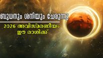 2026-ല്‍ 365 ദിനങ്ങളും ഭാഗ്യത്താല്‍ നിറയും: നെല്ലിടപോലും ഭാഗ്യദോഷമില്ല, നിങ്ങളുണ്ടോ ഈ രാശിക്കാരില്‍?