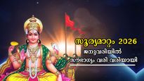ജനുവരിയില്‍ സൂര്യന്‍ മാറുന്നത് 3 തവണ: ഒന്നിന് പുറകേ ഒന്നായി നേട്ടങ്ങള്‍, ഇട്ടുമൂടാന്‍ തക്ക ധനം ഇവര്‍ക്ക്