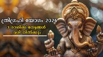 2026 ജനുവരി 17 മുതല്‍ ഫെബ്രുവരി 3 വരെ അപൂര്‍വ്വ ഗ്രഹസംയോജനം: 3 രാശിക്ക് കാല്‍ച്ചുവട്ടില്‍ സ്വര്‍ഗ്ഗം