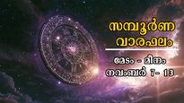 നിങ്ങളെ നിരാശരാക്കാത്ത ഒരാഴ്ച: 12 രാശിക്കാര്‍ക്കും ഒരുപോലെ സൗഭാഗ്യങ്ങള്‍ നല്‍കും 7 ദിനങ്ങള്‍, സമ്പൂര്‍ണ വാരഫലം